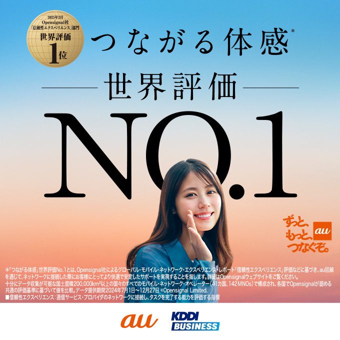 つながる体感 世界評価No.1